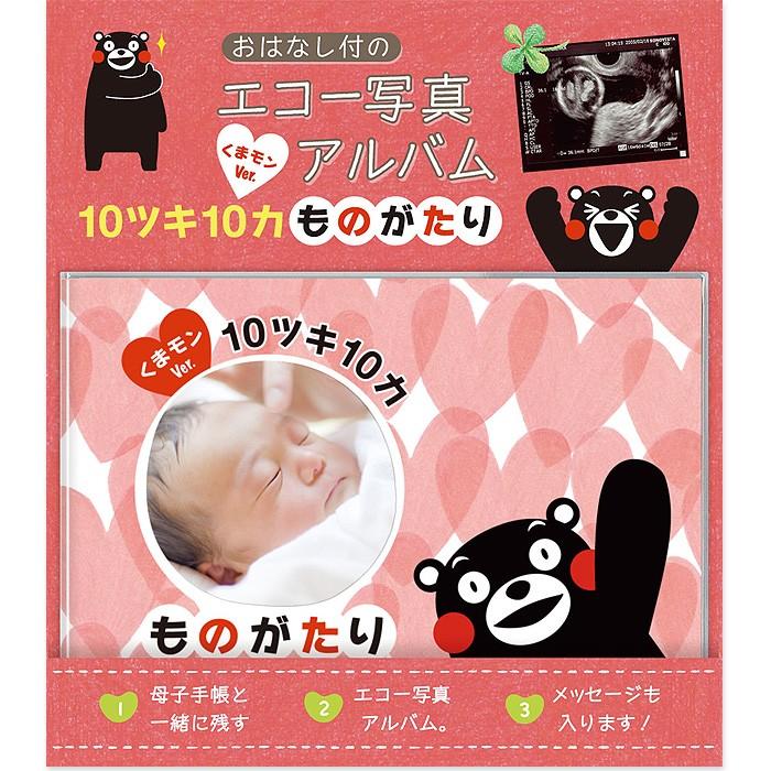 世界に１つ アルバム絵本 10ツキ10カものがたり くまモンVer 出産までの十月十日の記録 エコー写真 手作りアルバム ベビー 赤ちゃん フォトブック  育児 送料無料 通販 LINEポイント最大0.5%GET LINEショッピング