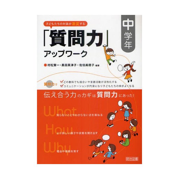 子どもたちの対話が激変する 質問力 アップワーク 中学年