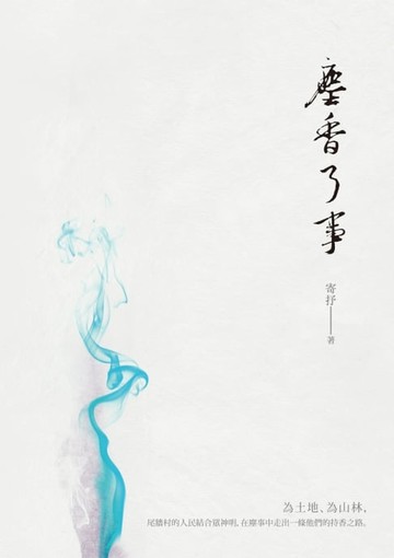 【電子書】塵香了事
