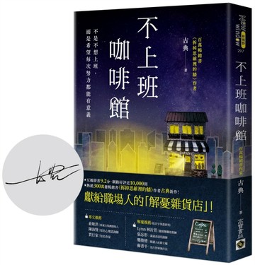 不上班咖啡館【首刷限量版：作者印刷簽名扉頁】[二手書_良好]