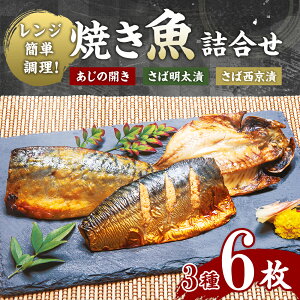 焼き魚3種詰合せ　（株）西昆