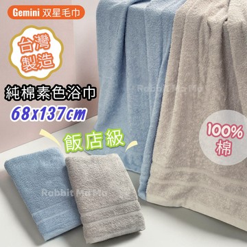 台灣製 Gemini  純棉浴巾 雙星毛巾 飯店級浴巾 素色簡約純棉浴巾 双星毛巾 125 兔子媽媽