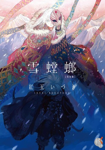 【電子書】雪螳螂 完全版