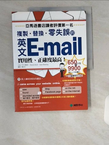 【書寶二手書T1／語言學習_TUI】英文E-mail複製、替換、零失誤：亞馬遜書店讀者評價第一名！實用性、正確度最高！_中川萬里, Patrick Kell, Janet Bunting,  鄭佳珍