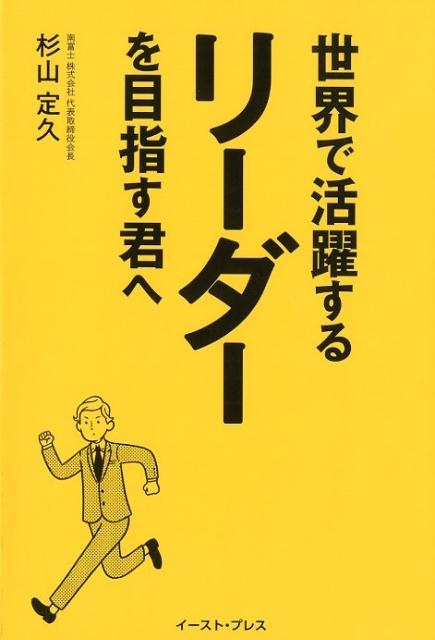 杉山定久 世界で活躍するリーダーを目指す君へ[9784781617497]