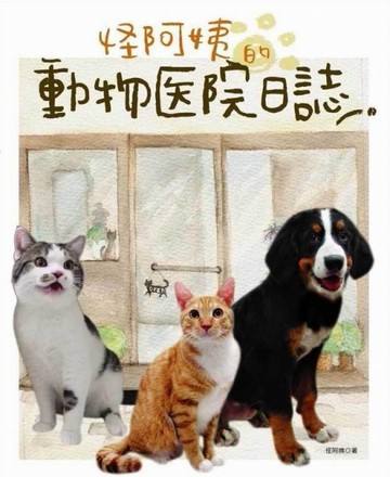 怪阿姨的動物醫院日誌[二手書_良好]