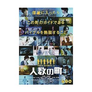 映画チラシ／ 人数の町　（中村倫也、石橋静河）