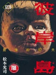 彼岸島最後的47天（4）[二手書_良好]