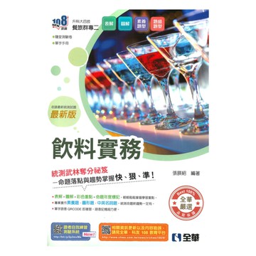 全華高職(餐旅)飲料實務(附隨堂測驗卷、單字手冊)