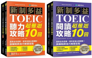 新制多益聽力／閱讀攻略超難題10回【博客來獨家套書】： 直取金色證書！精準掌握出題邏輯！拆解陷阱技巧解題盲點 （雙書裝+附音檔下載QR碼）