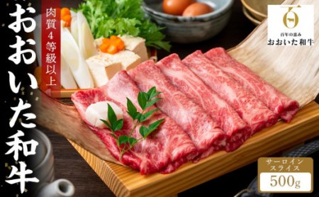 サーロインスライス（しゃぶしゃぶ・すき焼き） 500g｜肉質4等級以上 国産和牛