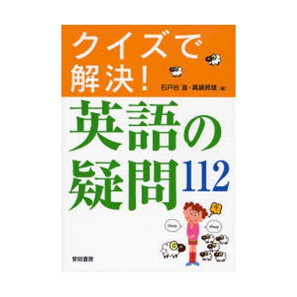 クイズで解決 英語の疑問112