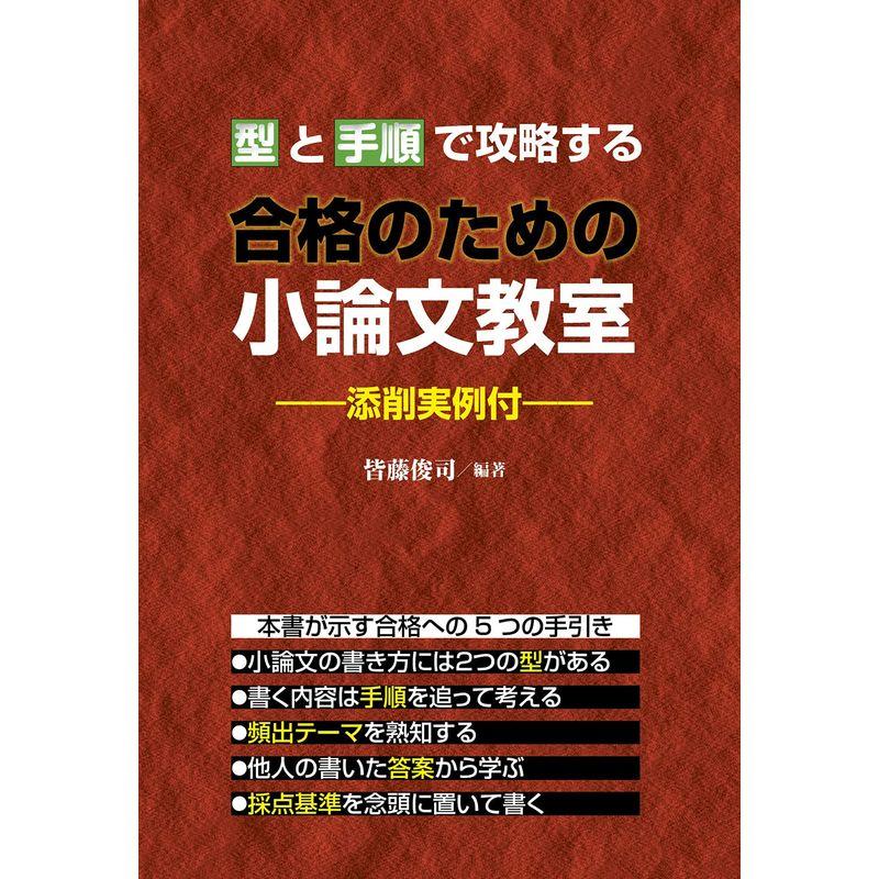 型と手順で攻略する 合格のための小論文教室?添削実例付?