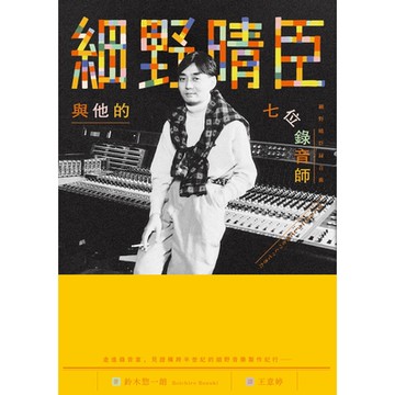 細野晴臣與他的七位錄音師_Readmoo 讀墨電子書