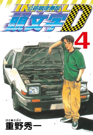 【電子書】頭文字D(04)