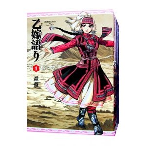 乙嫁語り （１〜１４巻セット）／森薫