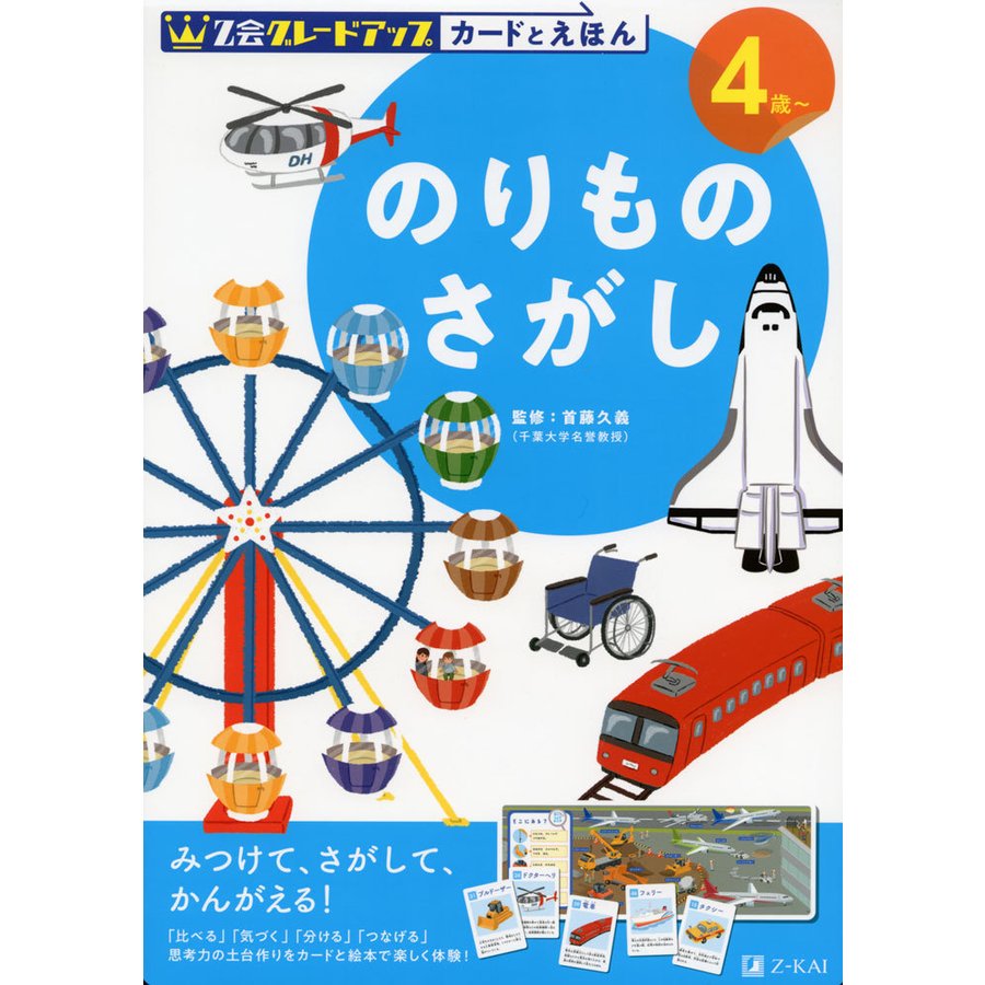 Z会 グレードアップ カードとえほん のりものさがし