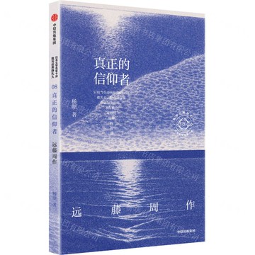 真正的信仰者(遠藤周作)/日本文學名家十講丨天龍圖書簡體字專賣店丨9787521773477 (tl2514)