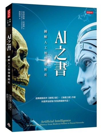 AI之書：圖解人工智慧發展史[二手書_良好]