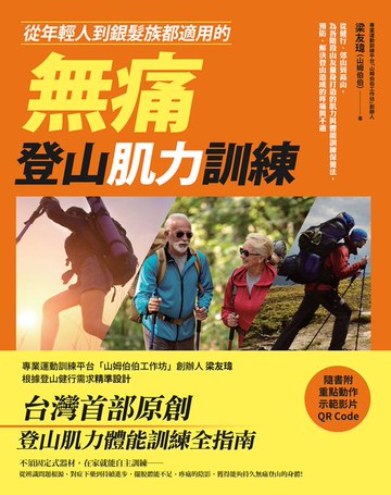 【電子書】從年輕人到銀髮族都適用的無痛登山肌力訓練：從健行、郊山到高山:為各階段山友量身打造的肌力與體能訓練保養法:預防、解決登山造成的疼痛與不適