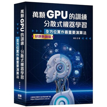 萬顆 GPU 的訓練：分散式機器學習 — 系統工程與實戰 (好評熱銷版)【優質新書】