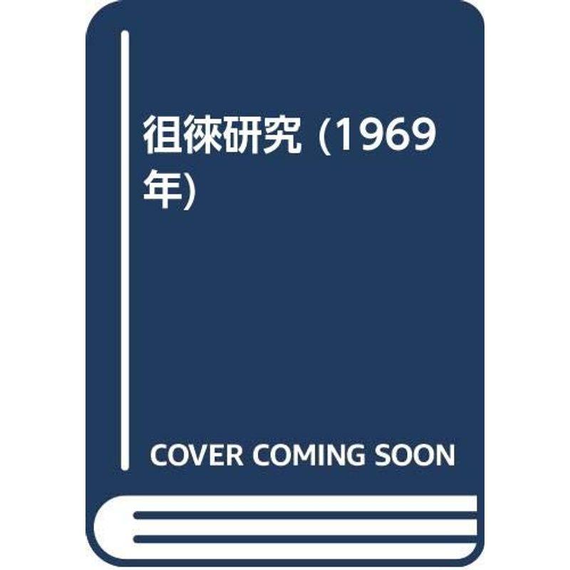 徂徠研究 (1969年)