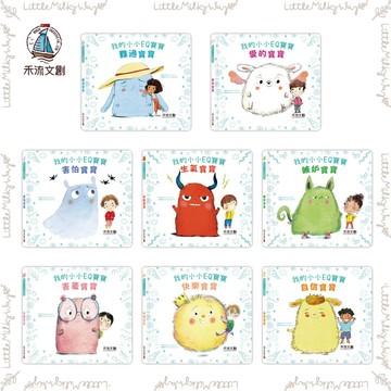 【LMW親子選品】🌿禾流文創 - 小小EQ寶寶套書(8冊) 神奇情緒探照燈🌿