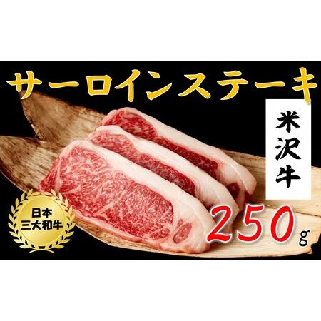 ふるさと納税 米沢牛　サーロインステーキ(250ｇ) 山形県小国町