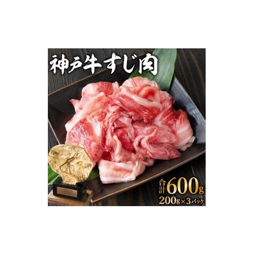 ふるさと納税 兵庫県 加西市 神戸牛 すじ肉600g（200g×3）[ 普段使い用 煮込み 牛すじ 牛スジ 神戸ビーフ 国産 肉 牛肉 セット 冷凍