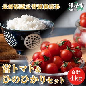 「宮トマト」2・ 長崎県認定特別栽培米ひのひかり2・