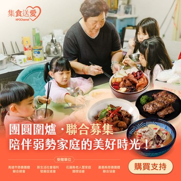 《NPOchannel》集食送愛2026《團圓圍爐．聯合募集》陪伴弱勢家庭的美好時光！（購買者不會收到商品）_廠商直送
