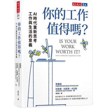 你的工作值得嗎？AI時代重新思考工作與生活的意義