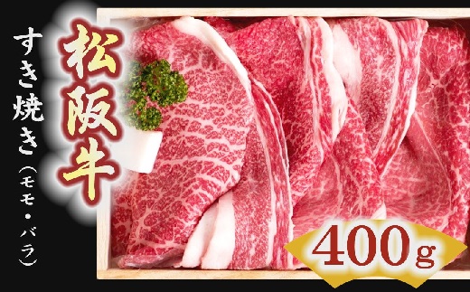 松阪牛　すき焼き肉（モモ、バラ）400g
