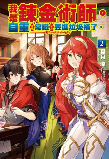 【電子書】我是鍊金術師。自重這種常識被我丟進垃圾桶了。(2)