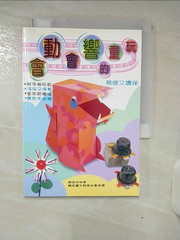 【書寶二手書T1／美工_AVB】空紙盒美勞-會動會響的童玩_陳美玲