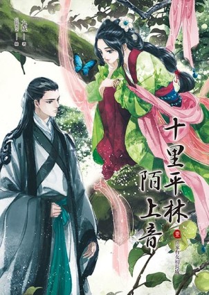 十里平林陌上音（1）：岳家有女初長成【二手書_良好】TAAZE讀冊生活