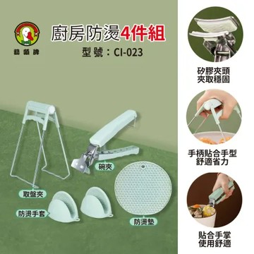 鵝頭牌 廚房防燙4件組(取盤夾+碗夾+防燙墊+防燙手套) CI-023