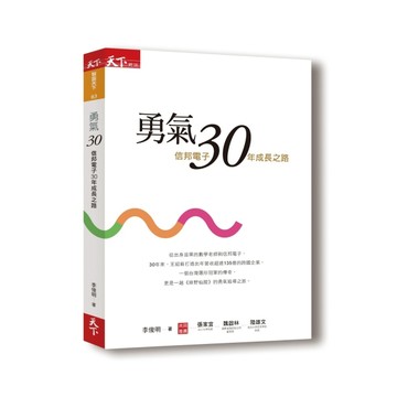 勇氣30：信邦電子30年成長之路[二手書_良好]