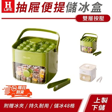 【高品生活】抽屜便提雙層按壓儲冰盒(現貨附發票)按壓式製冰盒/儲冰盒/注水冰格/製冰盒模具/ 冰塊模具/冰塊盒