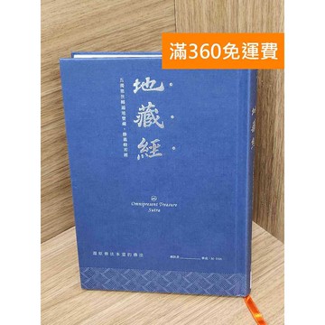 【雷根360免運】【送贈品】地藏經  #九成新 #九成新【QBF692】