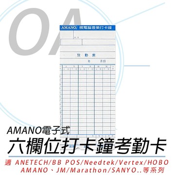 AMANO 六欄位 電子式 卡鐘卡片 缺口&薄卡 7號卡 EX卡 大卡 打卡紙 考勤卡