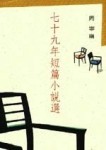 七十九年短篇小說選[二手書_普通]