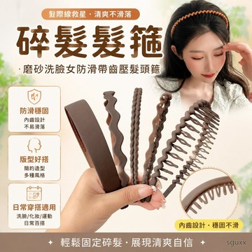 44222753348 髮箍 碎髮髮箍磨砂洗臉女防滑帶齒壓髮頭箍髮捆敷麵膜髮卡網紅頭飾代貨 頭箍 洗漱專 面膜 髮飾
