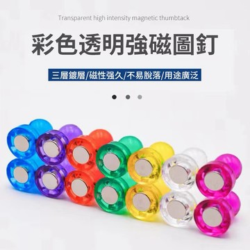 【粿女兒商行】🔥現貨 彩色透明強磁圖釘 顏色隨機 磁鐵 磁釘 彩色文具