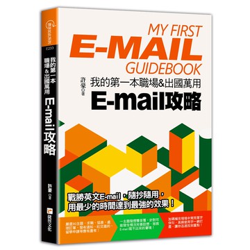 我的第一本職場＆出國萬用E-mail攻略 『魔法書店』