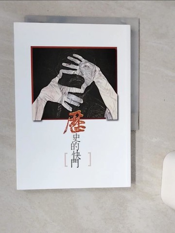【書寶二手書T1／一般小說_Q66】歷史的快門_鄧慧恩