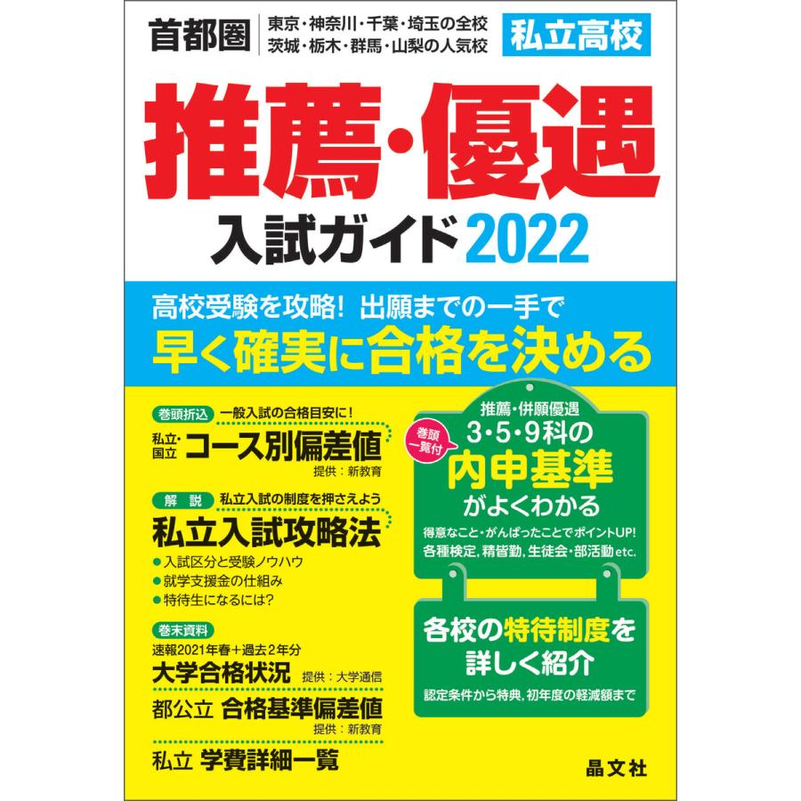 首都圏私立高校推薦・優遇入試ガイド2022年度用