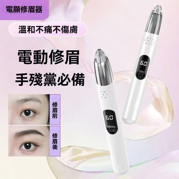 隔日達 電動修眉筆 伍尚 修眉神器 電動修眉刀  修眉器 電動修眉 修眉毛 除毛刀 刮眉刀 電動修毛器 修眉儀 修眉機