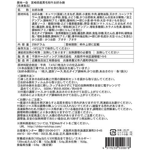 宮崎県産黒毛和牛お好み焼5枚セット    お好み焼き 黒毛和牛 宮崎県 和牛 千房   送料無料(北海道・沖縄を除く)