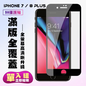 IPhone 7 PLUS IPhone 8 PLUS 保護貼 滿版黑框高清手機保護貼